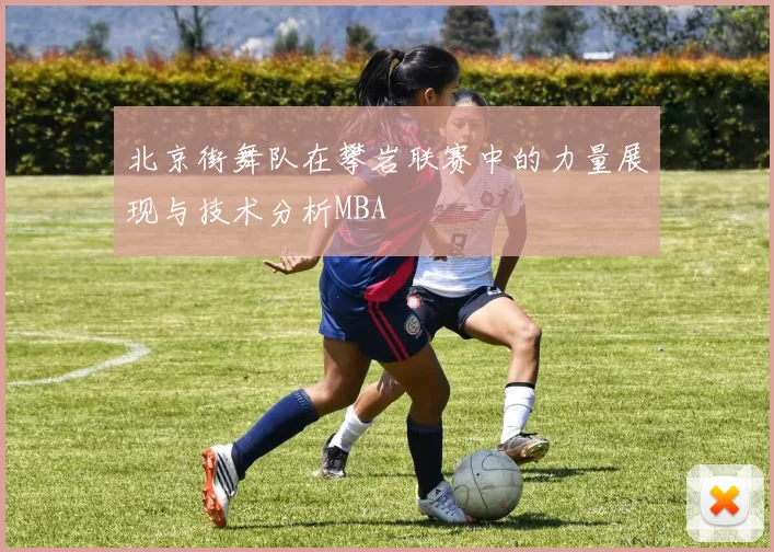 北京街舞队在攀岩联赛中的力量展现与技术分析MBA