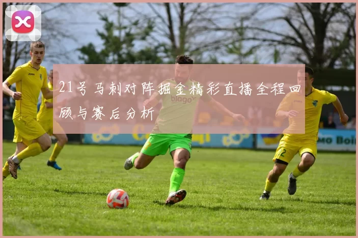 21号马刺对阵掘金精彩直播全程回顾与赛后分析