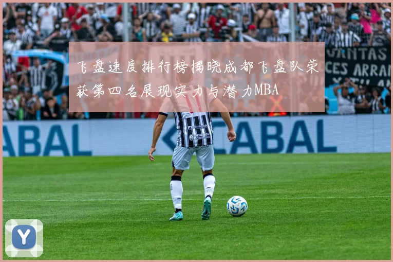 飞盘速度排行榜揭晓成都飞盘队荣获第四名展现实力与潜力MBA