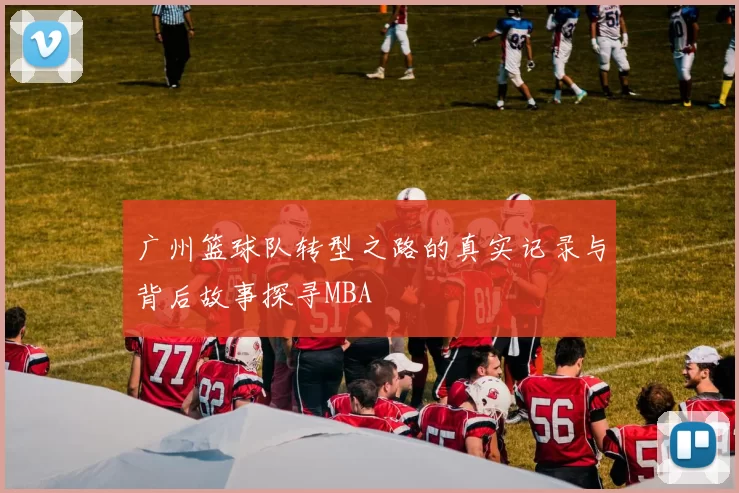 广州篮球队转型之路的真实记录与背后故事探寻MBA