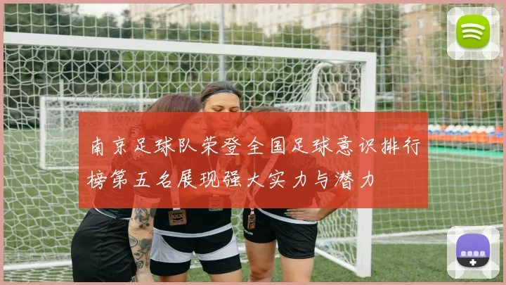 南京足球队荣登全国足球意识排行榜第五名展现强大实力与潜力