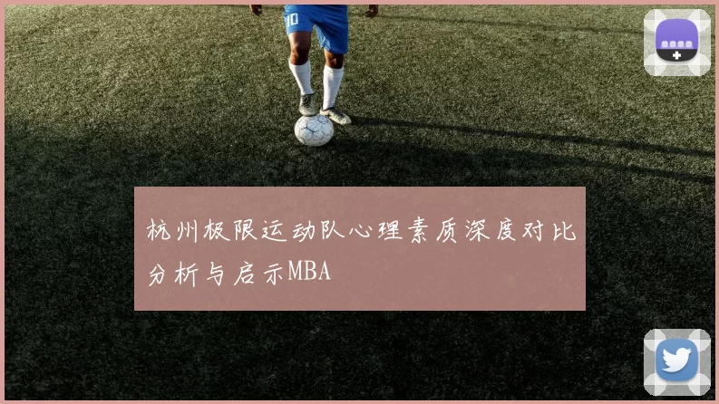 杭州极限运动队心理素质深度对比分析与启示MBA