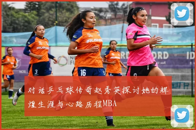 对话乒乓球传奇赵秀英探讨她的辉煌生涯与心路历程MBA
