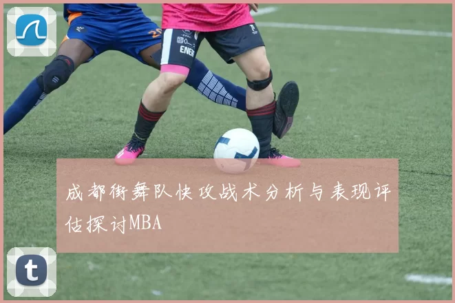 成都街舞队快攻战术分析与表现评估探讨MBA