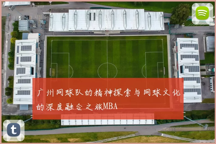 广州网球队的精神探索与网球文化的深度融合之旅MBA